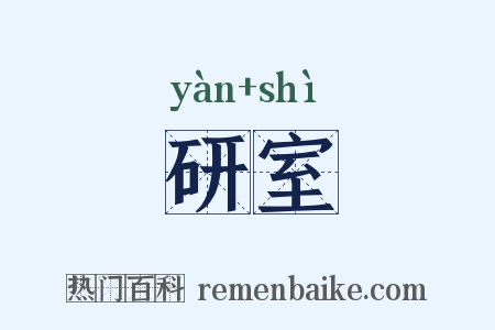 研室是什么意思的图片